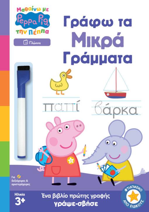 ΜΑΘΑΙΝΩ ΜΕ ΤΗ ΠΕΠΠΑ: ΓΡΑΦΩ ΤΑ ΜΙΚΡΑ ΓΡΑΜΜΑΤΑ