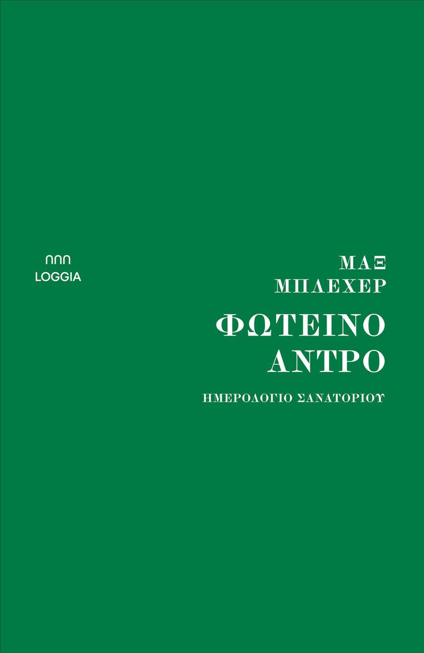 ΦΩΤΕΙΝΟ ΑΝΤΡΟ (No 9)