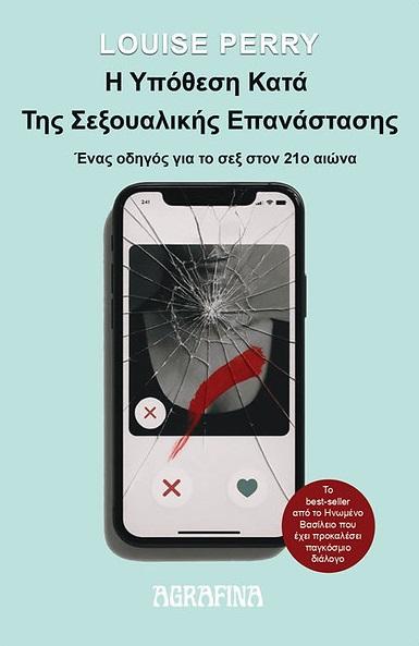 Η ΥΠΟΘΕΣΗ ΚΑΤΑ ΤΗΣ ΣΕΞΟΥΑΛΙΚΗΣ ΕΠΑΝΑΣΤΑΣΗΣ