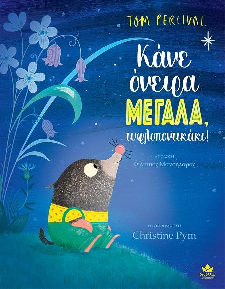 ΚΑΝΕ ΟΝΕΙΡΑ ΜΕΓΑΛΑ, ΤΥΦΛΟΠΟΝΤΙΚΑΣ!