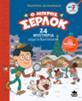 Ο ΜΙΚΡΟΣ ΣΕΡΛΟΚ: 24 ΜΥΣΤΗΡΙΑ ΜΕΧΡΙ ΤΑ ΧΡΙΣΤΟΥΓΕΝΝΑ
