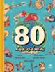 Ο ΓΥΡΟΣ ΤΟΥ ΚΟΣΜΟΥ ΜΕΣΑ ΑΠΟ 80 ΕΦΕΥΡΕΣΕΙΣ