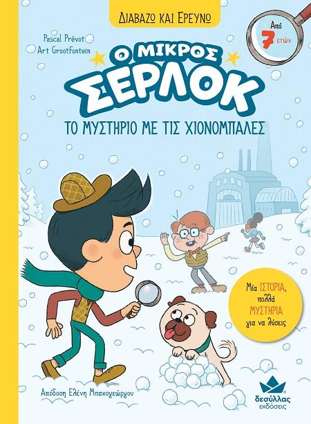 Ο ΜΙΚΡΟΣ ΣΕΡΛΟΚ (15): ΤΟ ΜΥΣΤΗΡΙΟ ΜΕ ΤΙΣ ΧΙΟΝΟΜΠΑΛΕΣ