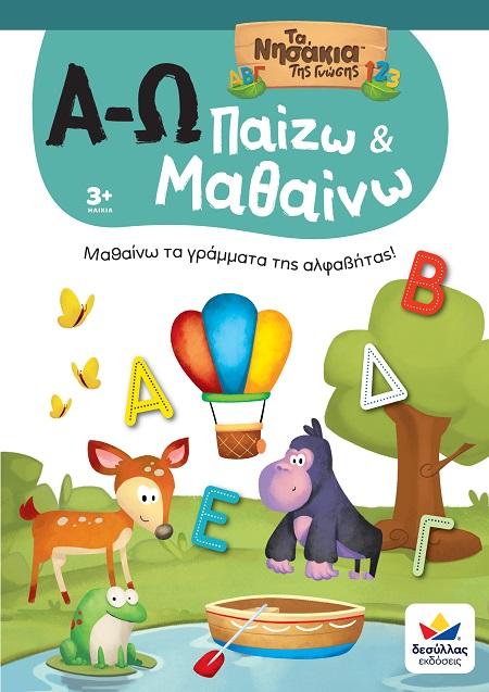 ΠΑΙΖΩ ΚΑΙ ΜΑΘΑΙΝΩ ΜΕ ΤΑ ΝΗΣΑΚΙΑ ΤΗΣ ΓΝΩΣΗΣ: Α - Ω