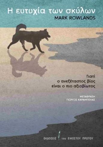 Η ΕΥΤΥΧΙΑ ΤΩΝ ΣΚΥΛΩΝ