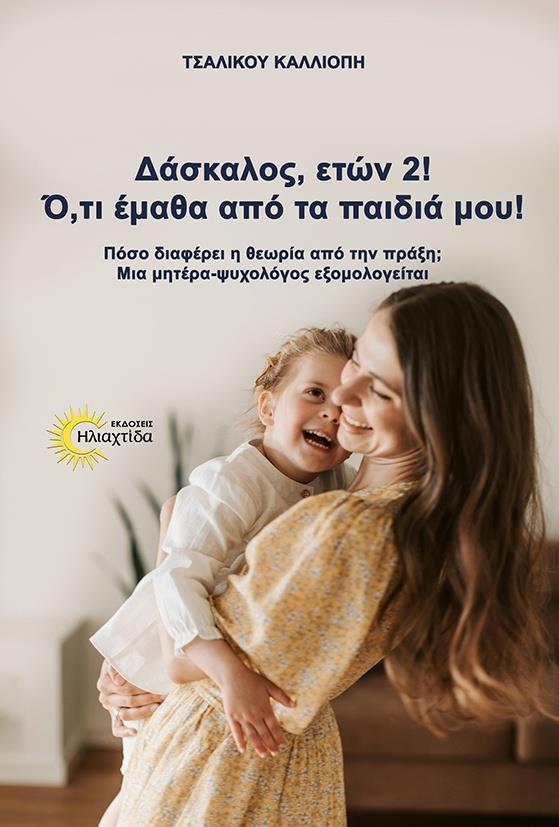 ΔΑΣΚΑΛΟΣ, 2 ΕΤΩΝ! ΟΤΙ ΕΜΑΘΑ ΑΠΟ ΤΑ ΠΑΙΔΙΑ ΜΟΥ!
