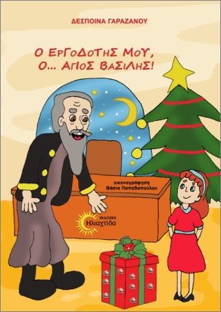 Ο ΕΡΓΟΔΟΤΗΣ ΜΟΥ, Ο... ΑΓΙΟΣ ΒΑΣΙΛΗΣ