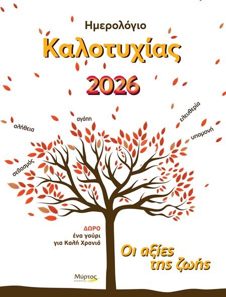 ΗΜΕΡΟΛΟΓΙΟ ΚΑΛΟΤΥΧΙΑΣ 2026: ΟΙ ΑΞΙΕΣ ΤΗΣ ΖΩΗΣ