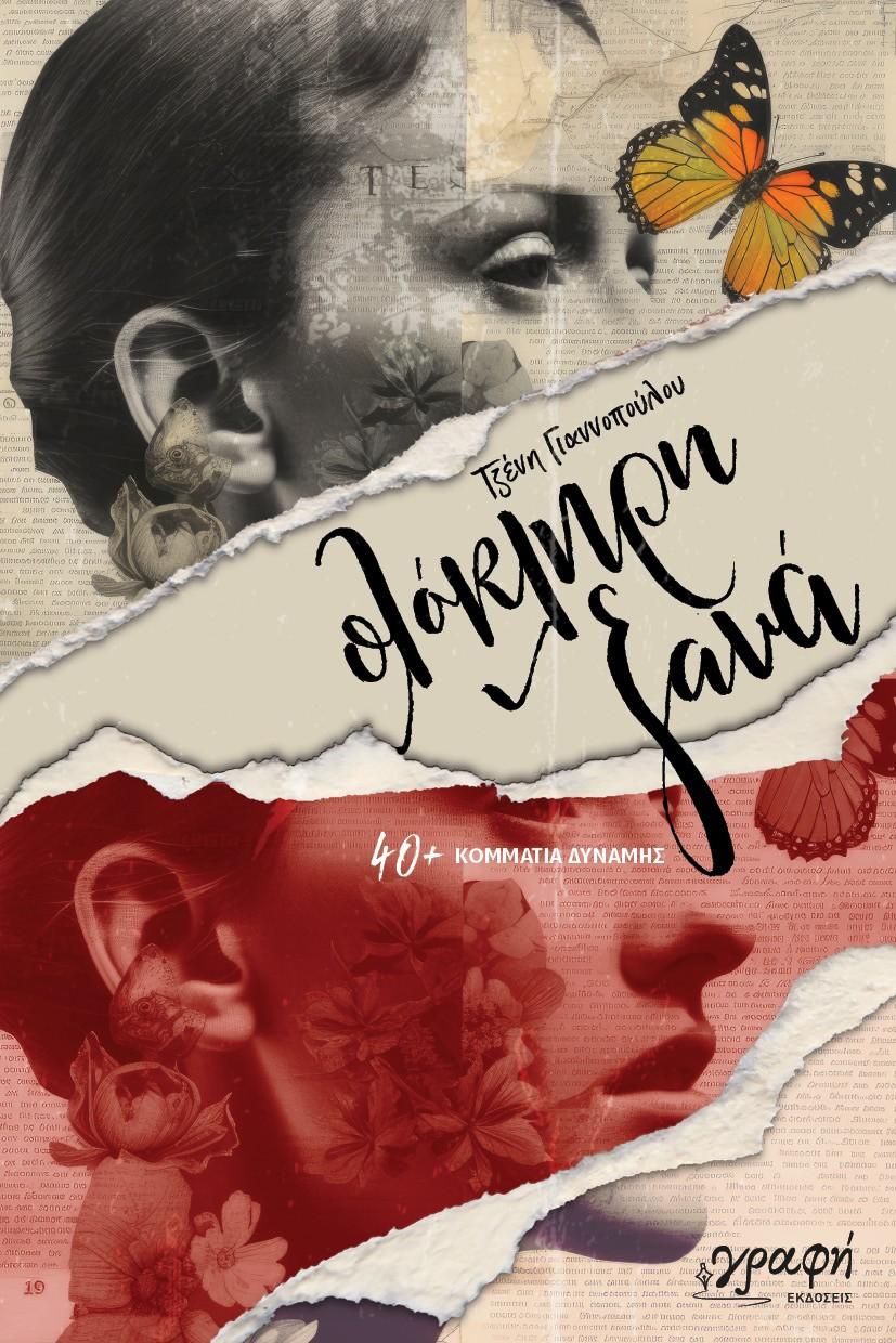 ΟΛΟΚΛΗΡΗ ΞΑΝΑ