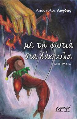 ΜΕ ΤΗ ΦΩΤΙΑ ΣΤΑ ΔΑΧΤΥΛΑ