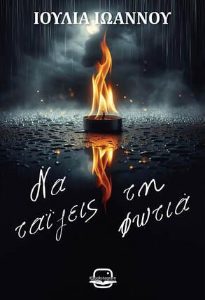 ΝΑ ΤΑΙΖΕΙΣ ΤΗΝ ΦΩΤΙΑ