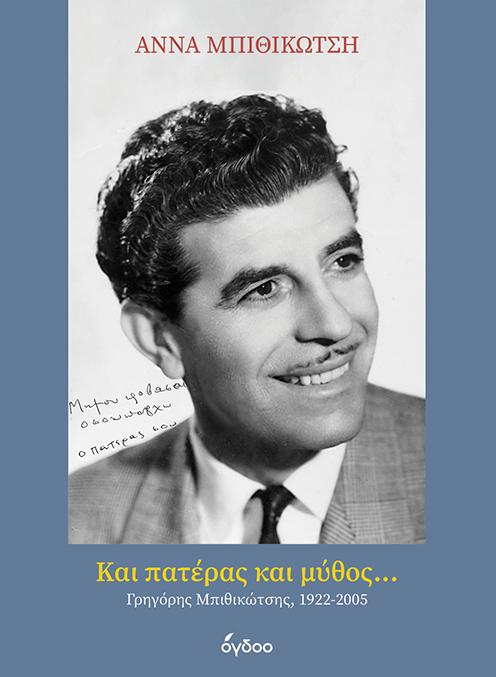 ΚΑΙ ΠΑΤΕΡΑΣ ΚΑΙ ΜΥΘΟΣ...