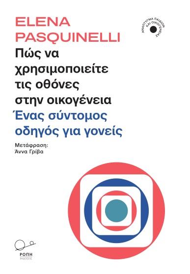 ΠΩΣ ΝΑ ΧΡΗΣΙΜΟΠΟΙΕΙΤΕ ΤΙΣ ΟΘΟΝΕΣ ΣΤΗΝ ΟΙΚΟΓΕΝΕΙΑ (No 1)