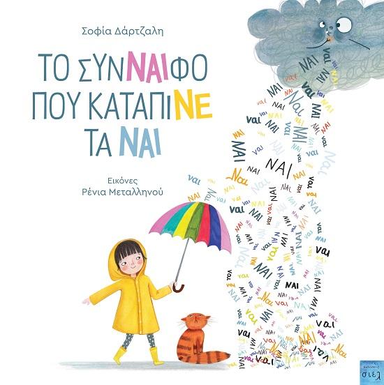 ΤΟ ΣΥΝΝΑΙΦΟ ΠΟΥ ΚΑΤΑΠΙΝΕ ΤΑ ΝΑΙ