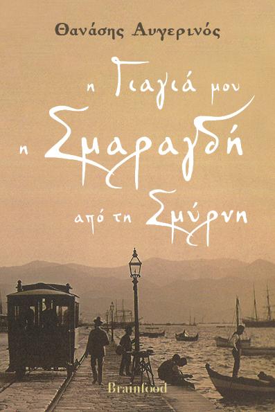 Η ΓΙΑΓΙΑ ΜΟΥ Η ΣΜΑΡΑΓΔΗ ΑΠΟ ΤΗ ΣΜΥΡΝΗ