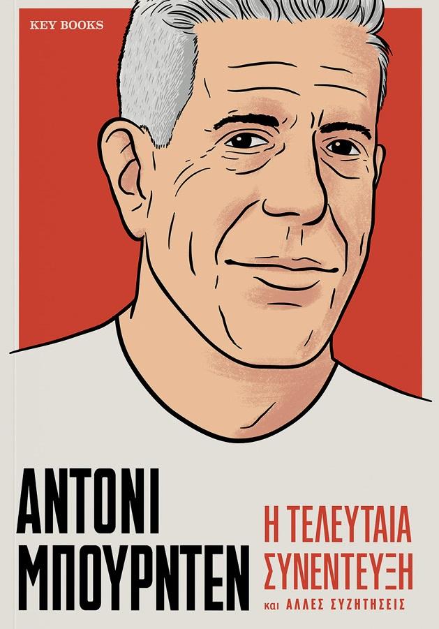 ΑΝΤΟΝΙ ΜΠΟΥΡΝΤΕΝ: Η ΤΕΛΕΥΤΑΙΑ ΣΥΝΕΝΤΕΥΞΗ ΚΑΙ ΑΛΛΕΣ ΣΥΖΗΤΗΣΕΙΣ