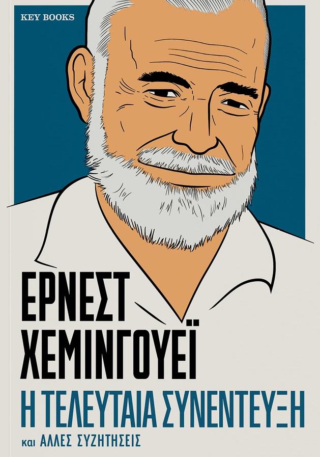 Η ΤΕΛΕΥΤΑΙΑ ΣΥΝΕΝΤΕΥΞΗ ΕΡΝΕΣΤ ΧΕΜΙΝΓΟΥΕΙ