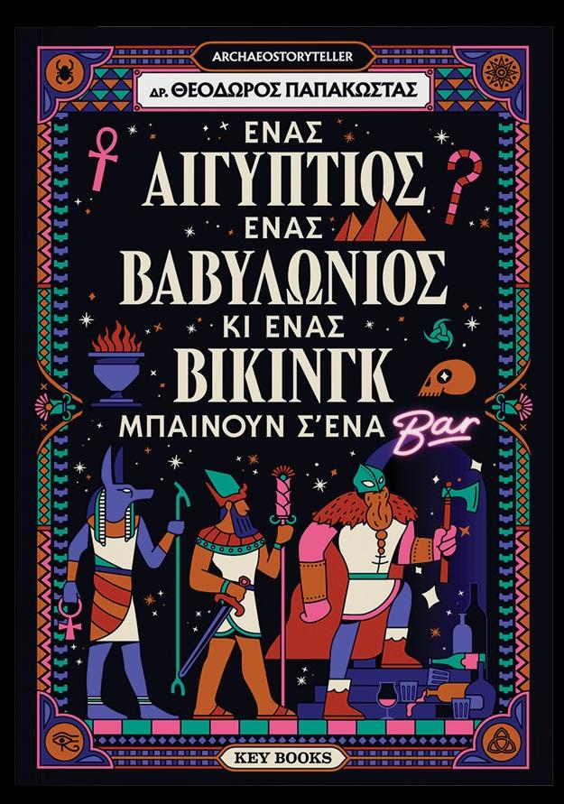 ΕΝΑΣ ΑΙΓΥΠΤΙΟΣ, ΕΝΑΣ ΒΑΒΥΛΩΝΙΟΣ ΚΙ ΕΝΑΣ ΒΙΚΙΝΓΚ ΜΠΑΙΝΟΥΝ ΣΕ ΕΝΑ ΜΠΑΡ