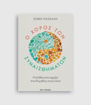 Ο ΧΟΡΟΣ ΤΩΝ ΣΥΝΑΙΣΘΗΜΑΤΩΝ