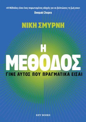 Η ΜΕΘΟΔΟΣ