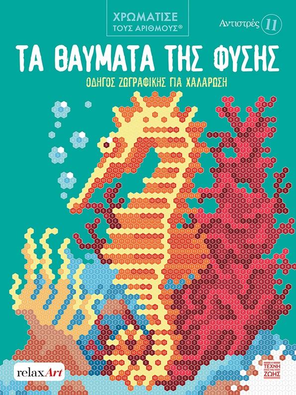 ΑΝΤΙΣΤΡΕΣ 11: ΤΑ ΘΑΥΜΑΤΑ ΤΗΣ ΦΥΣΗΣ