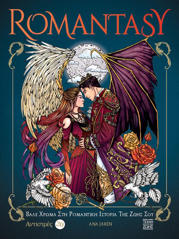 ΑΝΤΙΣΤΡΕΣ 20: ROMANTASY