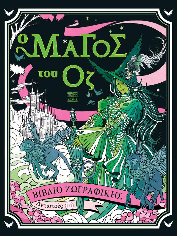 ΑΝΤΙΣΤΡΕΣ 10: Ο ΜΑΓΟΣ ΤΟΥ ΟΖ