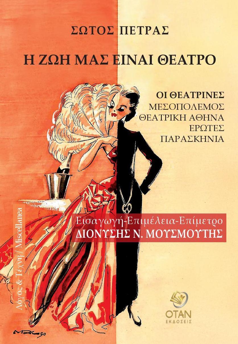 Η ΖΩΗ ΜΑΣ ΕΙΝΑΙ ΘΕΑΤΡΟ