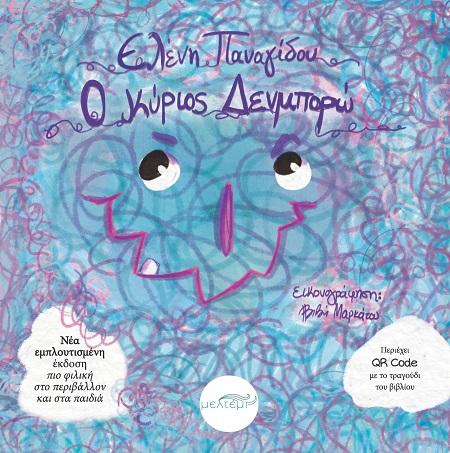 Ο ΚΥΡΙΟΣ ΔΕΝΜΠΟΡΩ