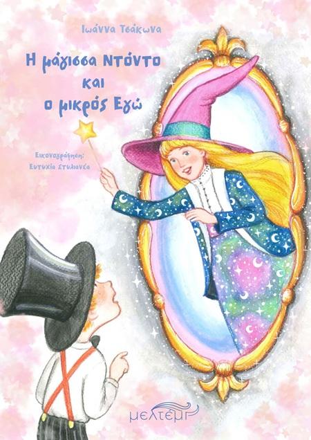 Η ΜΑΓΙΣΣΑ ΝΤΟΝΤΟ ΚΑΙ Ο ΜΙΚΡΟΣ ΕΓΩ