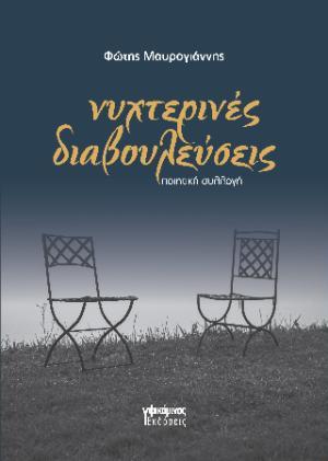 ΝΥΧΤΕΡΙΝΕΣ ΔΙΑΒΟΥΛΕΥΣΕΙΣ