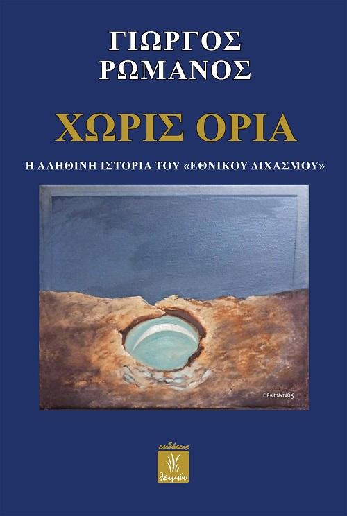ΧΩΡΙΣ ΟΡΙΑ