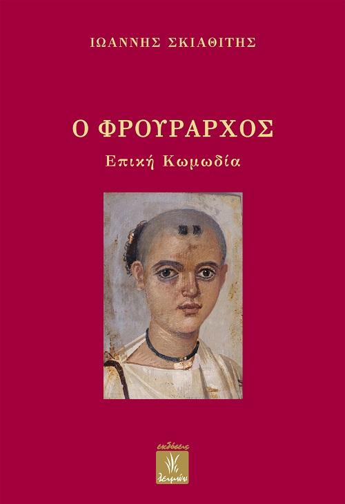 Ο ΦΡΟΥΡΑΡΧΟΣ