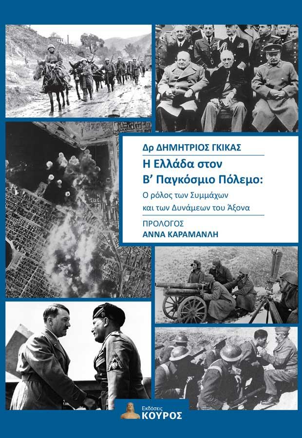 Η ΕΛΛΑΔΑ ΣΤΟΝ Β΄ ΠΑΓΚΟΣΜΙΟ ΠΟΛΕΜΟ: Ο ΡΟΛΟΣ ΤΩΝ ΣΥΜΜΑΧΩΝ ΚΑΙ ΤΩΝ ΔΥΝΑΜΕΩΝ ΤΟΥ ΑΞΟΝΑ