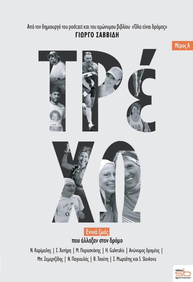 ΤΡΕΧΩ - ΜΕΡΟΣ Α΄