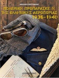 ΠΟΛΕΜΙΚΗ ΠΡΟΠΑΡΑΣΚΕΥΗ ΤΗΣ ΕΛΛΗΝΙΚΗΣ ΑΕΡΟΠΟΡΙΑΣ 1936 - 1940