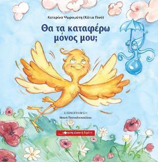 ΘΑ ΤΑ ΚΑΤΑΦΕΡΩ ΜΟΝΟΣ ΜΟΥ;