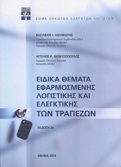 ΘΕΜΑΤΑ ΕΦΑΡΜΟΣΜΕΝΗΣ ΛΟΓΙΣΤΙΚΗΣ ΚΑΙ ΕΛΕΓΚΤΙΚΗΣ