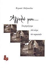 ΑΓΓΕΛΕ ΜΟΥ...