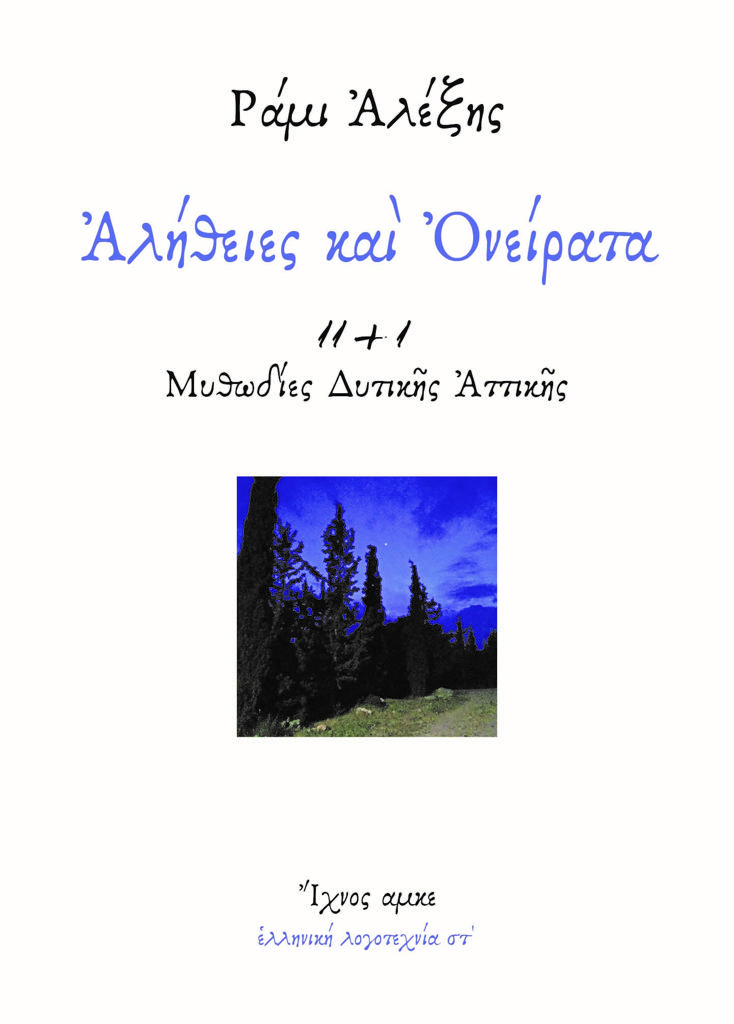 ΑΛΗΘΕΙΕΣ ΚΑΙ ΟΝΕΙΡΑΤΑ (No 6)