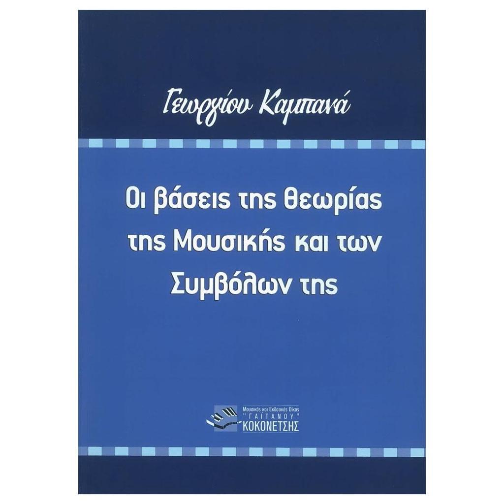 ΟΙ ΒΑΣΕΙΣ ΤΗΣ ΘΕΩΡΙΑΣ ΤΗΣ ΜΟΥΣΙΚΗΣ ΚΑΙ ΤΩΝ ΣΥΜΒΟΛΩΝ ΤΗΣ