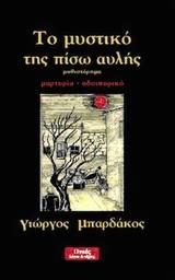 ΤΟ ΜΥΣΤΙΚΟ ΤΗΣ ΠΙΣΩ ΑΥΛΗΣ