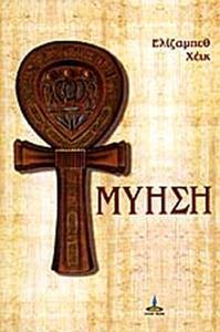Η ΜΥΗΣΗ
