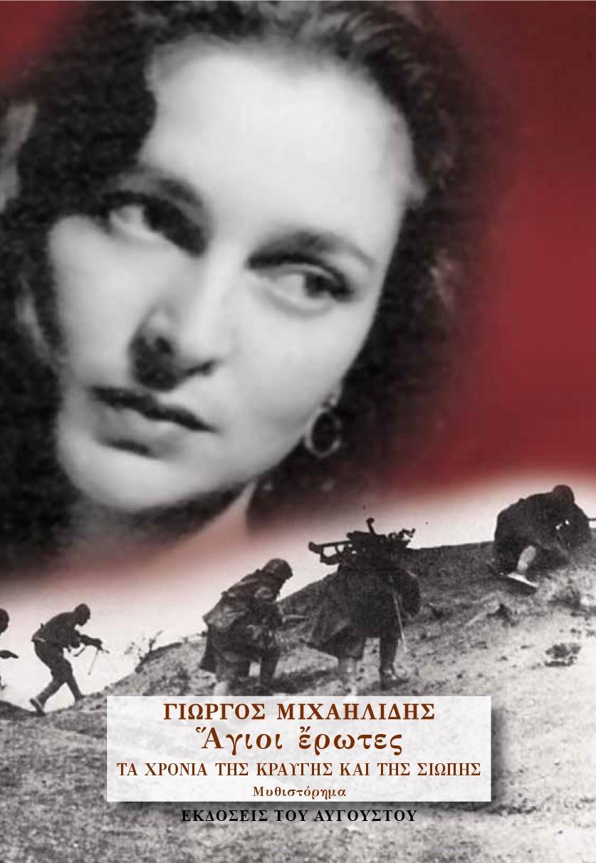 ΑΓΙΟΙ ΕΡΩΤΕΣ - ΤΑ ΧΡΟΝΙΑ ΤΗΣ ΚΡΑΥΓΗΣ ΚΑΙ ΤΗΣ ΣΙΩΠΗΣ (ΤΡΙΤΟ ΒΙΒΛΙΟ)