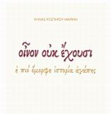 ΟΙΝΟΝ ΟΥΚ ΕΧΟΥΣΙ