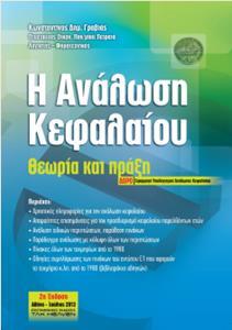 Η ΑΝΑΛΩΣΗ ΚΕΦΑΛΑΙΟΥ ΘΕΩΡΙΑ ΚΑΙ ΠΡΑΞΗ