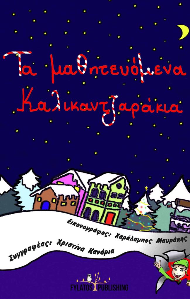 ΤΑ ΜΑΘΗΤΕΥΟΜΕΝΑ ΚΑΛΙΚΑΝΤΖΑΡΑΚΙΑ