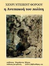 Η ΑΝΥΠΑΚΟΗ ΤΟΥ ΠΟΛΙΤΗ