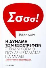 Η ΔΥΝΑΜΗ ΤΩΝ ΕΣΩΣΤΡΕΦΩΝ