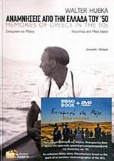 ΑΝΑΜΝΗΣΕΙΣ ΑΠΟ ΤΗΝ ΕΛΛΑΔΑ ΤΟΥ '50 ( PLUS DVD ΕΠΙΣΤΡΟΦΗ ΣΤΗΝ ΜΗΛΟ)
